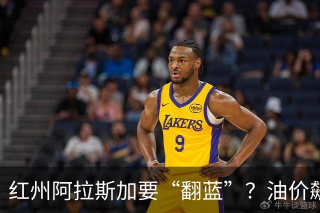 红州阿拉斯加要“翻蓝”？油价飙到10美元，共和党老将真悬了！