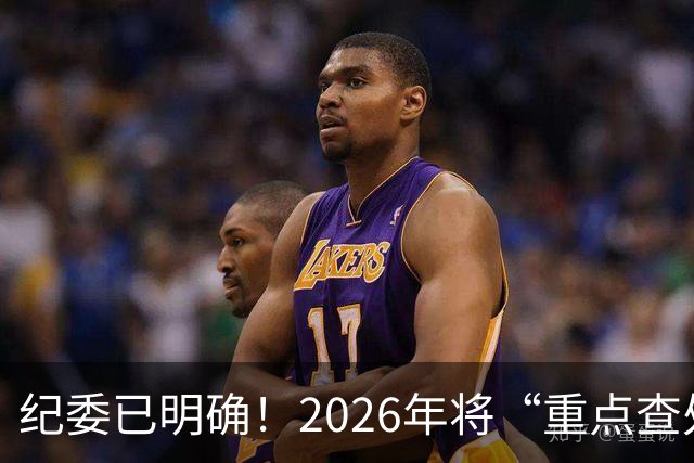 纪委已明确！2026年将“重点查处”4类人群，一个都别想跑！