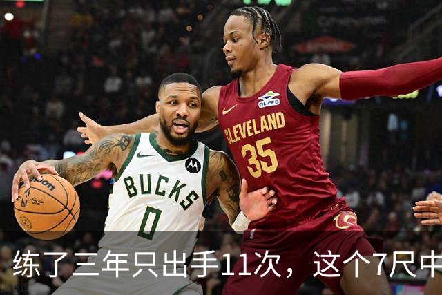 练了三年只出手11次，这个7尺中锋终于投进关键三分