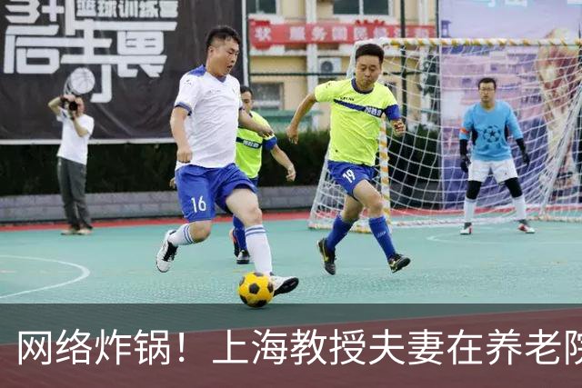 网络炸锅！上海教授夫妻在养老院孤独离世，无一至亲送别...