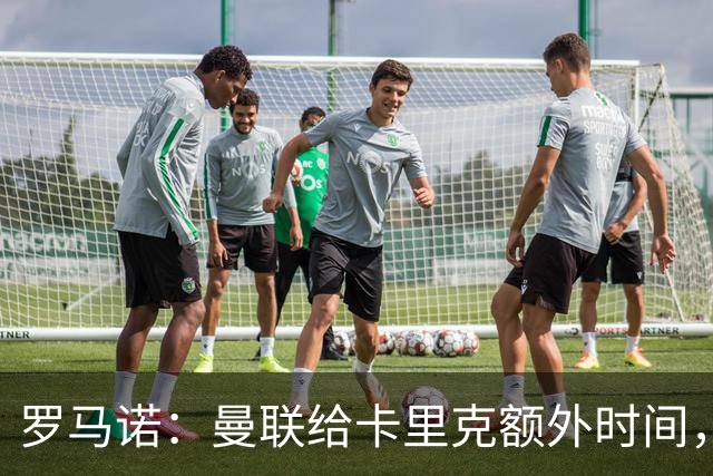 罗马诺：曼联给卡里克额外时间，许尔策勒、埃梅里无意曼联