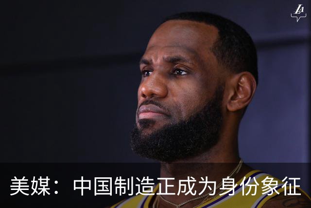 美媒：中国制造正成为身份象征