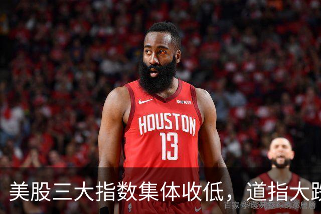 美股三大指数集体收低，道指大跌，“股灾”要开始了？
