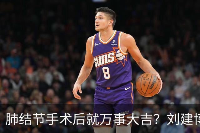 肺结节手术后就万事大吉？刘建博主任提醒术后防复发更重要