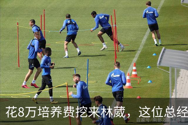 花8万培养费挖来林葳，这位总经理如今0胜4负开局