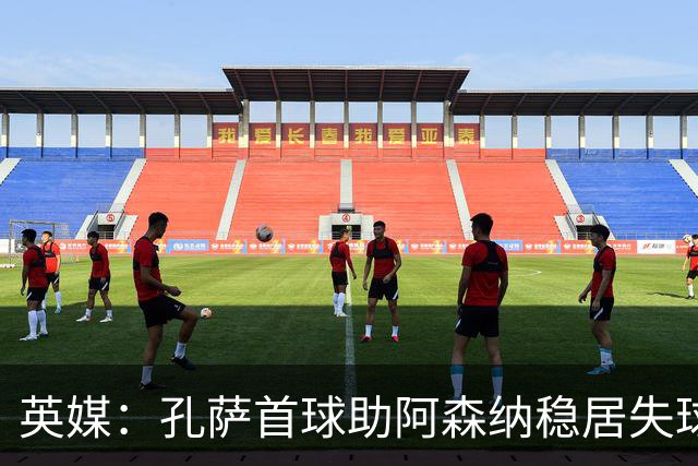 英媒：孔萨首球助阿森纳稳居失球最少