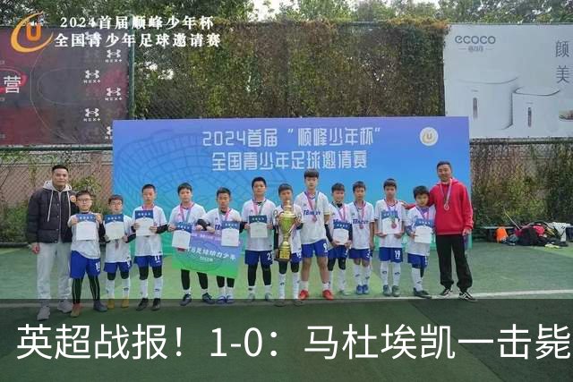 英超战报！1-0：马杜埃凯一击毙命，阿森纳力克森林升至联赛第二