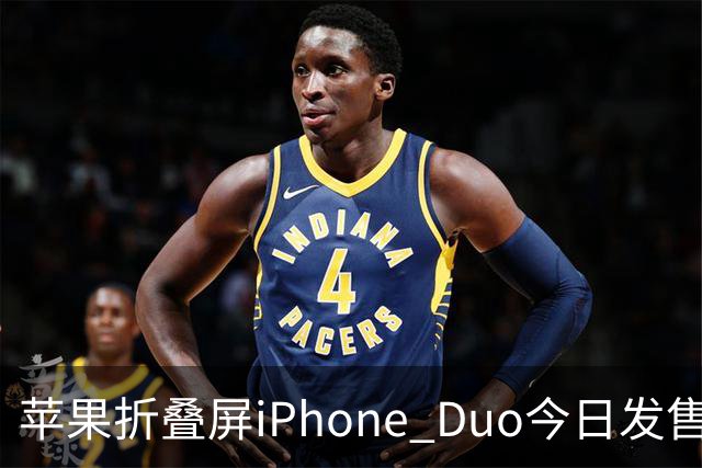 苹果折叠屏iPhone Duo今日发售！库克：重新定义iPhone的可能