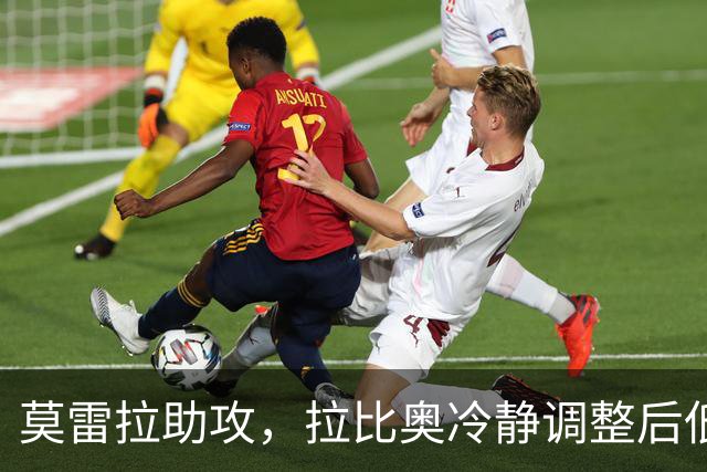 莫雷拉助攻，拉比奥冷静调整后低射破门！米兰2-0领先亚特兰大
