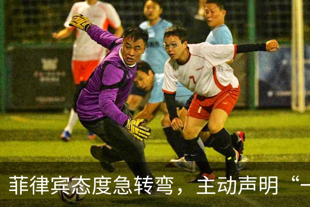 菲律宾态度急转弯，主动声明“一中”，台湾省白高兴一场