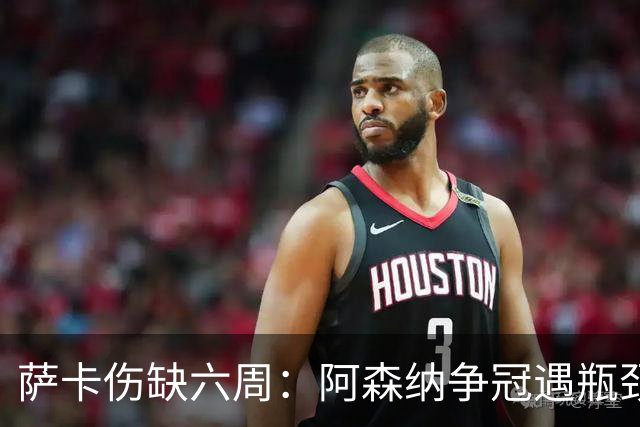 萨卡伤缺六周：阿森纳争冠遇瓶颈，阿特塔战术面临重大考验