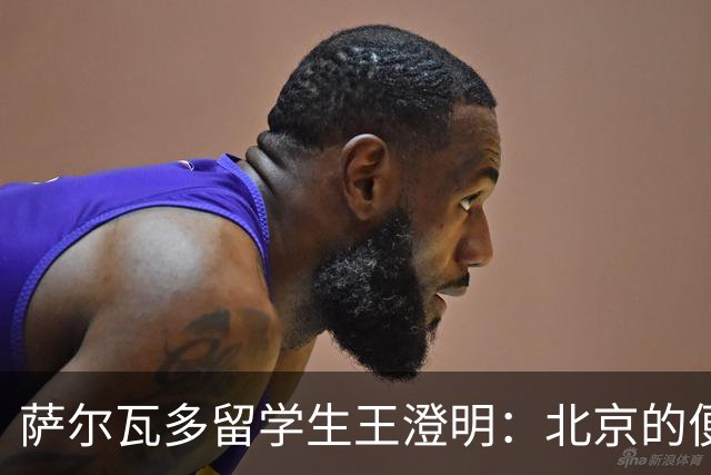 萨尔瓦多留学生王澄明：北京的便利只是表象，能听见每个普通人的声音才是真正的底气