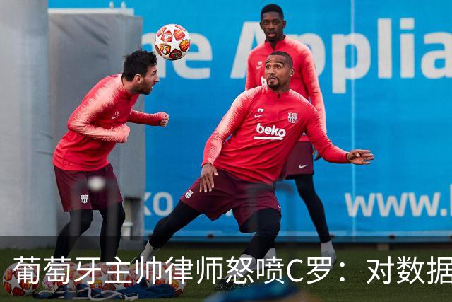葡萄牙主帅律师怒喷C罗：对数据的执念和行为，正在毁掉球迷的美好记忆