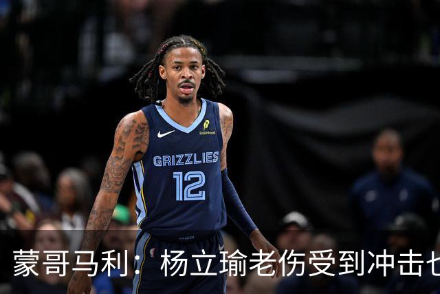 蒙哥马利：杨立瑜老伤受到冲击也承受了负面压力，我是一直支持他