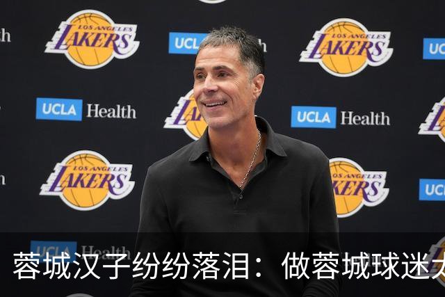 蓉城汉子纷纷落泪：做蓉城球迷太难了 一将无能累死三军 夺冠也丢脸