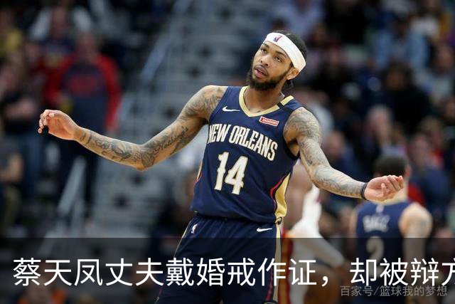 蔡天凤丈夫戴婚戒作证，却被辩方律师质疑，他和亡妻前夫是恋人？