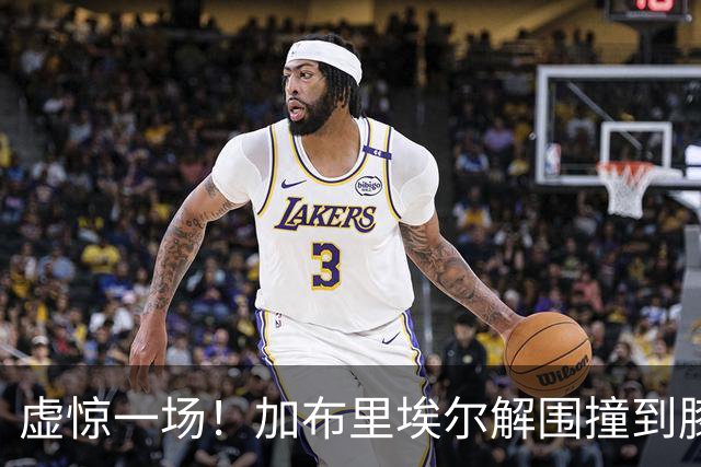 虚惊一场！加布里埃尔解围撞到膝盖，接受治疗后返回比赛