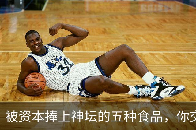 被资本捧上神坛的五种食品，你交过几种智商税