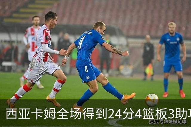西亚卡姆全场得到24分4篮板3助攻1抢断