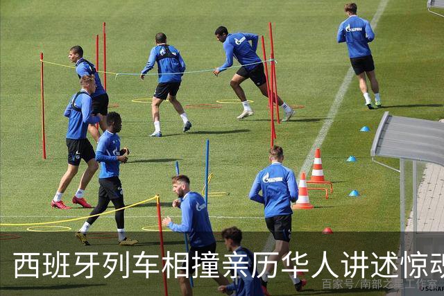 西班牙列车相撞亲历华人讲述惊魂时刻：有座椅被连根拔起，人飞了起来，行李箱乱飞