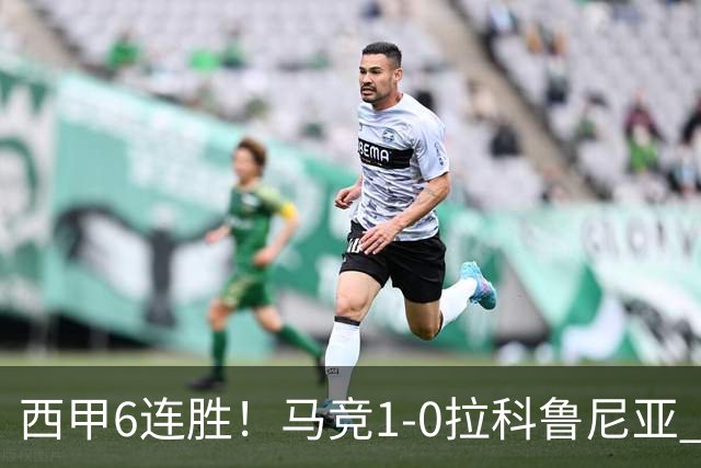 西甲6连胜！马竞1-0拉科鲁尼亚 小蜘蛛连场破门格里马尔多助攻