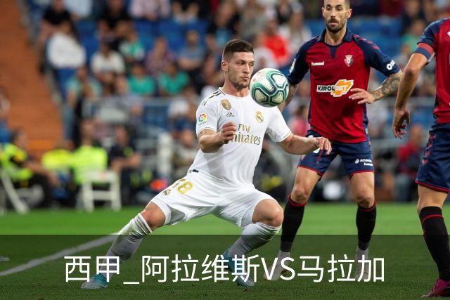 西甲 阿拉维斯VS马拉加