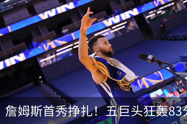 詹姆斯首秀挣扎！五巨头狂轰83分36板25助，76人开门红，一战看清3大球星
