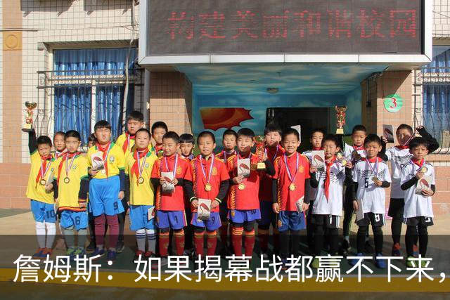 詹姆斯：如果揭幕战都赢不下来，就没法取得82胜的战绩了