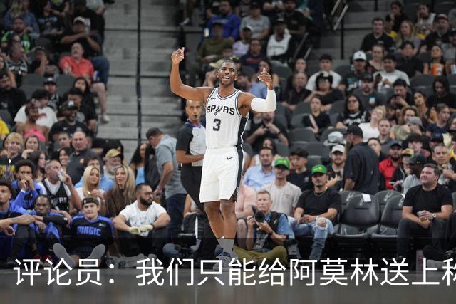评论员：我们只能给阿莫林送上称赞，因为他让我很惊讶