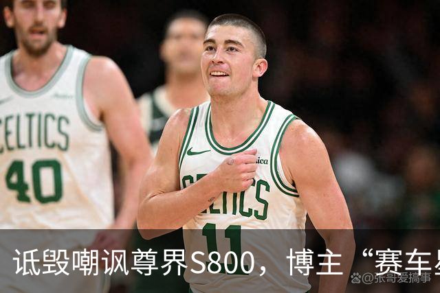 诋毁嘲讽尊界S800，博主“赛车星冰乐”向尊界汽车道歉