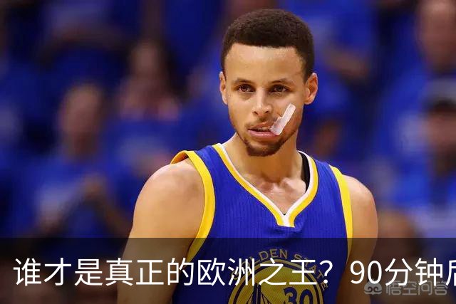 谁才是真正的欧洲之王？90分钟后巴黎喊出“还有谁”