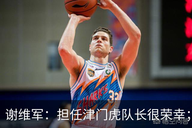 谢维军：担任津门虎队长很荣幸；我们平常训练就非常重视防守