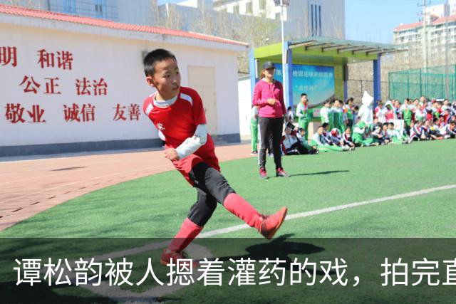谭松韵被人摁着灌药的戏，拍完直接瘫在地上起不来了