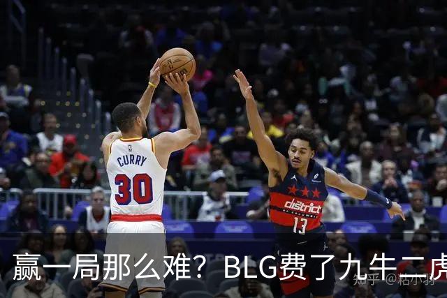 赢一局那么难？BLG费了九牛二虎之力险胜KC！
