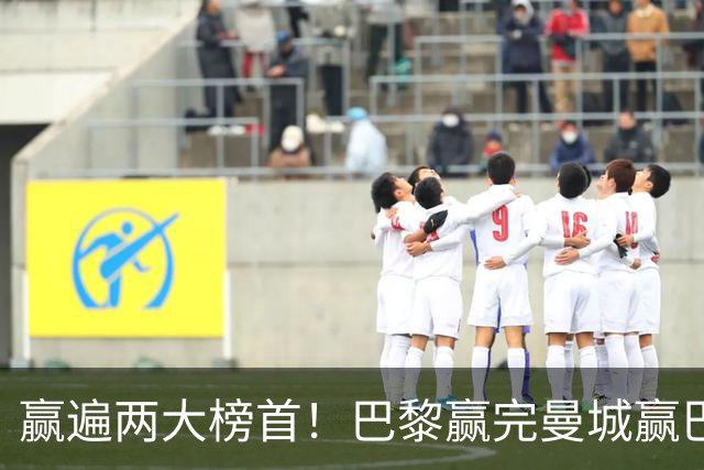 赢遍两大榜首！巴黎赢完曼城赢巴萨，巴萨2-4完败，11连胜终结