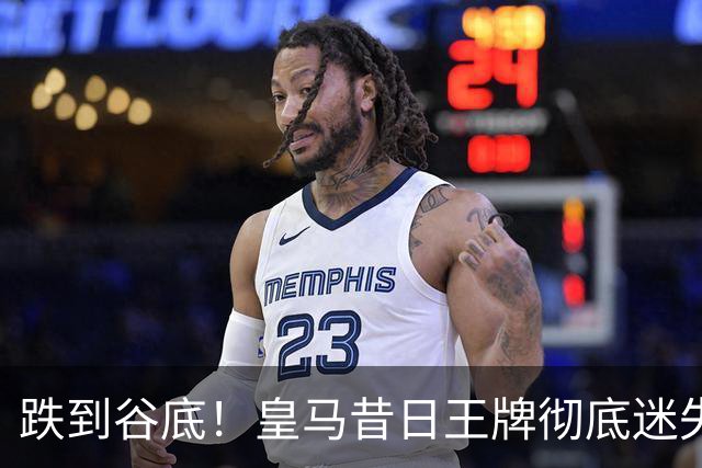 跌到谷底！皇马昔日王牌彻底迷失！穆里尼奥无奈