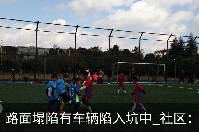 路面塌陷有车辆陷入坑中 社区：供热管道破裂导致，现已修复