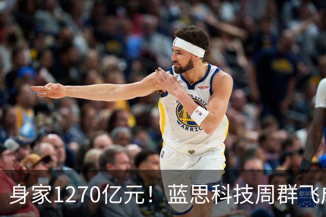 身家1270亿元！蓝思科技周群飞成新晋中国女首富