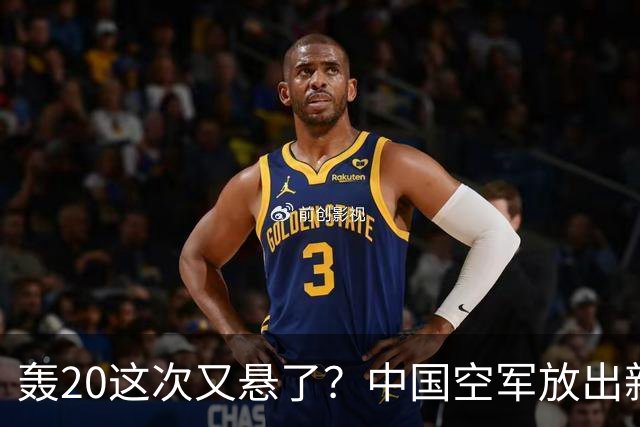 轰20这次又悬了？中国空军放出新信号，真正的大招早已悄悄落地