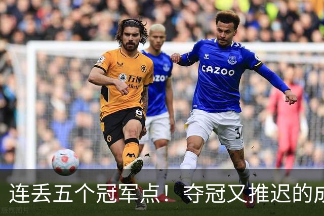 连丢五个冠军点！夺冠又推迟的成都蓉城该醒醒了