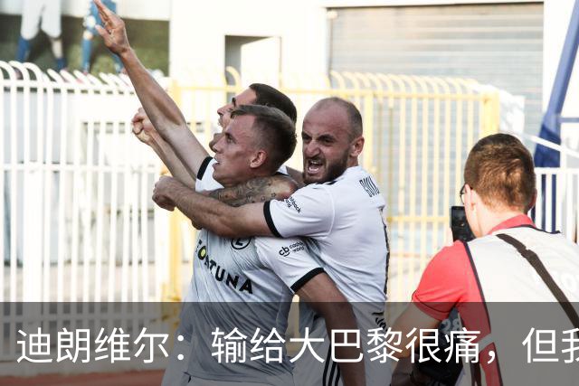 迪朗维尔：输给大巴黎很痛，但我能重新找回比赛节奏很好