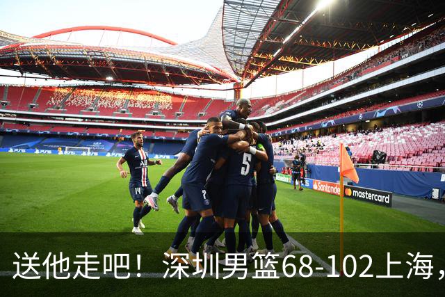 送他走吧！深圳男篮68-102上海，张镇麟砍16+6，拉塞尔砍21+4+5，一边隔扣一边4帽