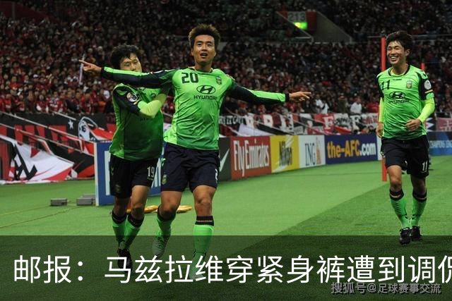 邮报：马兹拉维穿紧身裤遭到调侃，穿着正好概括了俱乐部困境