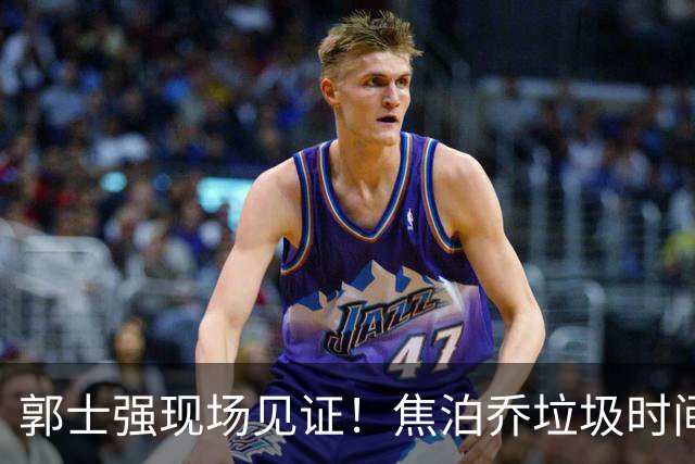 郭士强现场见证！焦泊乔垃圾时间刷6分遭王哲林完爆引球迷吐槽
