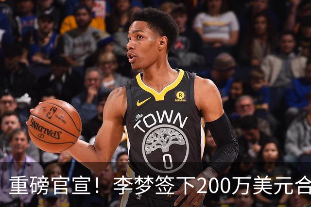 重磅官宣！李梦签下200万美元合同重返赛场，阔别赛场16个月：首秀决定国家队未来