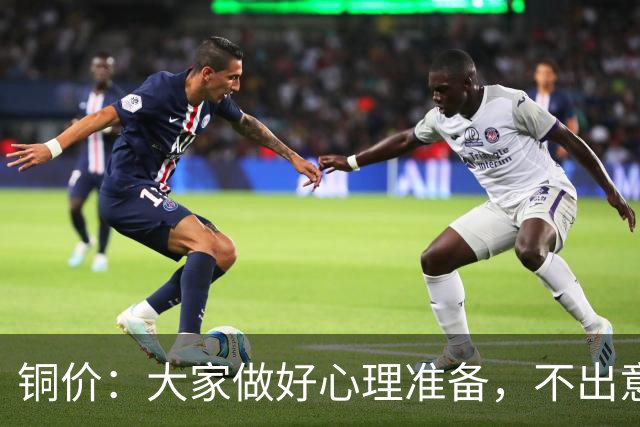 铜价：大家做好心理准备，不出意外，10月底或再迎更大调整！