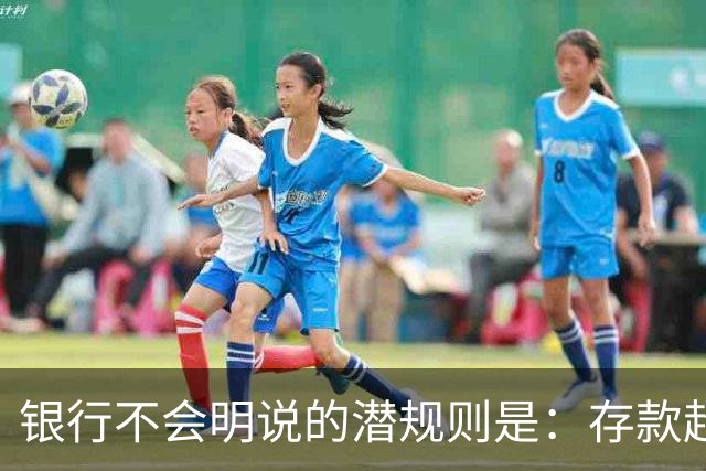 银行不会明说的潜规则是：存款超50万，你就有资格谈条件！
