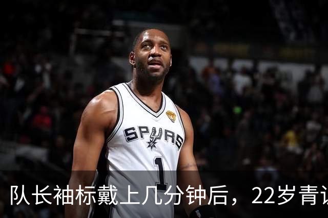 队长袖标戴上几分钟后，22岁青训小将打进欧冠首球