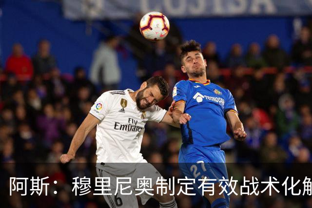 阿斯：穆里尼奥制定有效战术化解巴萨压迫，后者决策失误频频