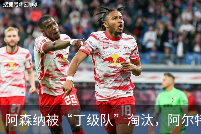 阿森纳被“丁级队”淘汰，阿尔特塔当场训斥16岁小将